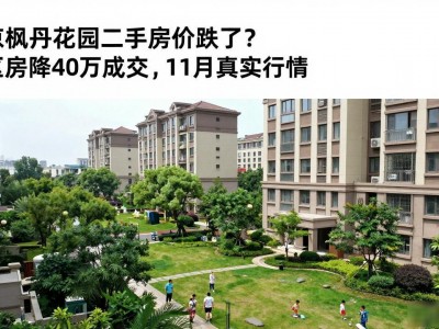 南京枫丹花园二手房价跌了？学区房降40万成交,11月真实行情