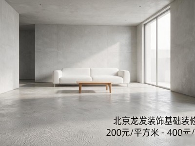 水泥装修风格怎么装？现代简约风案例解析与靠谱公司推荐
