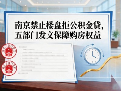 南京禁止楼盘拒公积金贷，五部门发文保障购房权益