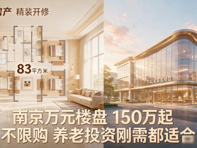 南京万元楼盘怎么选？万科未来城不限购，养老投资刚需都适合
