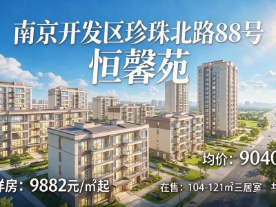 南京万元楼盘：新领恒馨苑洋房9882元平起，性价比刚需必看