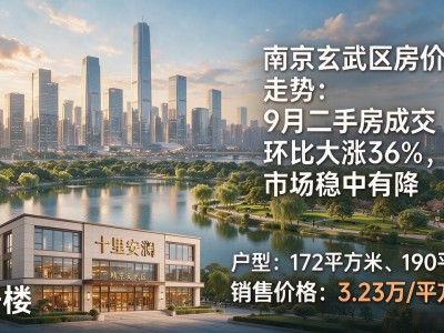 南京玄武区房价走势：9月二手房成交环比大涨36%，市场稳中有降